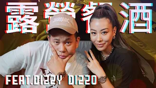 我們露營時的餐酒搭配 ?｜恩熙俊 Feat. Dizzy Dizzo｜理性癮酒｜