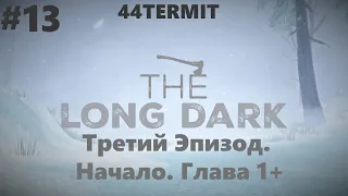 The Long Dark. Лонг Дарк. Прохождение. 13 серия. Начало Третьего Эпизода.
