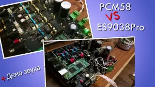 PCM58 VS ES9038pro  Сравниваем мультибит и дельтасигма