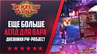 ЕЩЕ БОЛЬШЕ АСПД ДЛЯ ВАРА | Дневники PW-project [1.4.6] #5  PERFECT WORLD