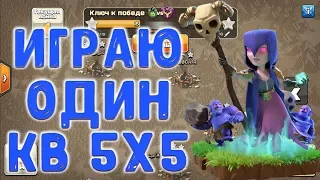 Играю сам кв 5х5. Атаки 9тх, 10 тх, 11 тх. Clash of Clans