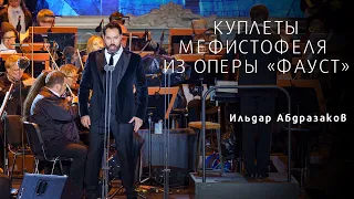 «Faust» - Aria of Mefistofele - Ildar Abdrazakov / «Фауст» Куплеты Мефистофеля - Ильдар Абдразаков