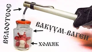 🛠 Вакуумный насос из велонасоса + 🐹 Вакуум-Ваген