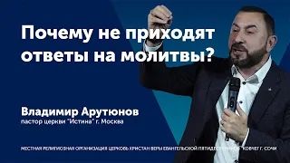 Почему не приходят ответы на молитвы? - Владимир Арутюнов (проповедь)