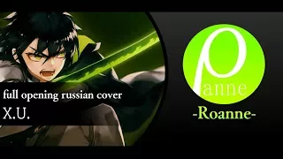 【Roanne】– X.U. (Owari no Seraph FULL Opening) RUS