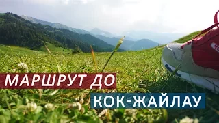 Маршрут до Кок-Жайлау, один день на КЖ | Движение - Жизнь