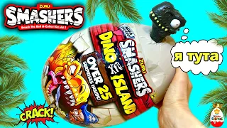 ГИГАНТСКОЕ ЯЙЦО ДИНОЗАВРА от ZURU! 25 СЮРПРИЗОВ Smashers DINO ISLAND MEGA DINO EGG Surprise unboxing