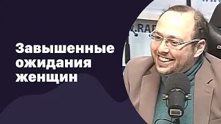 Завышенные ожидания женщин от мужчин | 11.01.2017 | #036