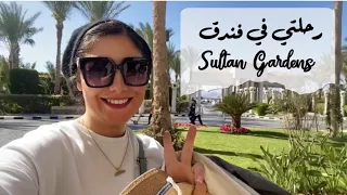 جولة في فندق سلطان جاردنز | فلوج اول يوم☀️