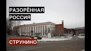 Разорённая Россия. Струнино