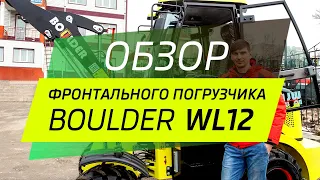 Видео-обзор фронтального погрузчика Boulder WL12