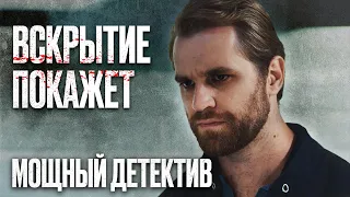 🎬 ПОДМЕНА ПОКОЙНИКА! Крутой ДЕТЕКТИВ 2022 с ЗАПУТАННЫМ СЮЖЕТОМ - Сериал ВСКРЫТИЕ ПОКАЖЕТ