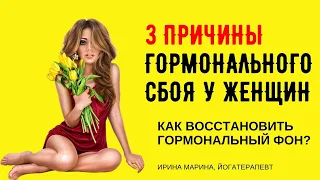 Гормональный сбой у женщин! Как восстановить?