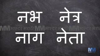 न चे शब्द । न असलेले शब्द । Marathi words starting with न । Marathi words having न । वाचन सराव