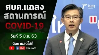 Live : ศบค. แถลงสถานการณ์ ไวรัสโควิด-19 (วันที่ 5 มิ.ย.63) | ThairathTV