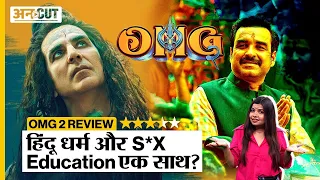 OMG 2 MOVIE REVIEW:  हिंदू धर्म और S*x Education एक साथ? | Akshay Kumar | Yami Gautam | Uncut