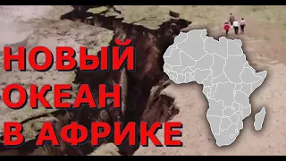 ЧТО ЖДЕТ АФРИКУ? Ученые предсказали образование нового океана из-за раскола Африки