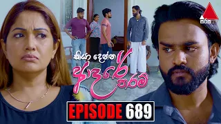 Kiya Denna Adare Tharam (කියා දෙන්න ආදරේ තරම්) | Episode 689 | 02nd February 2024 | Sirasa TV