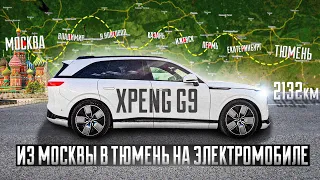 Электромобиль Xpeng g9. От Москвы до Тюмени.