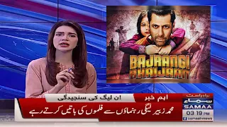 Pakistan minister talks about Bajrangi Bhaijaan and Salman khan | Pakistan media on India latest