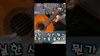 백만송이 장미 - One Million Roses - (심수봉) 2