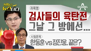 [동앵과 뉴스터디] 한동훈 독직폭행, 그 날 그 방에선?