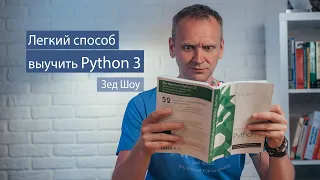 Легкий способ выучить Python 3 (Зед Шоу) - рецензия на книгу о Python для новичков