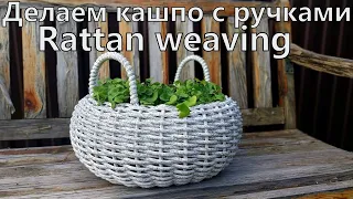 Rattan weaving flower pots with handles. Плетем ручки и кашпо из ротанга МК.