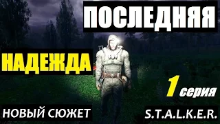 Сталкер ПОСЛЕДНЯЯ НАДЕЖДА - 1 серия - Путь Штыря