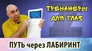 Тренажеры для глаз: лабиринты. Развитие концентрации внимания