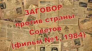 ЗАГОВОР против страны Советов фильм №1, 1984
