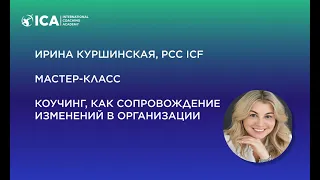 Ирина Куршинская, PCC ICF,  коучинг  как сопровождение изменений в организациях