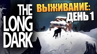 The Long Dark - Суровое Выживание! #1