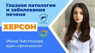 Глазная патология и заболевания печени