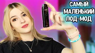 САМЫЙ МАЛЕНЬКИЙ ПОД-МОД?  SMOANT SANTI ОБЗОР