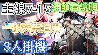 【明日方舟】主線關卡 7-15 一般突襲通用（3人掛機） || Arknights