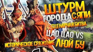 ЦАО ЦАО VS ЛЮЙ БУ ● Осада Сяпи ● Историческое Сражение со Сценарием в Total War: THREE KINGDOMS