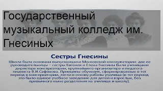 Государственный музыкальный колледж им. Гнесиных