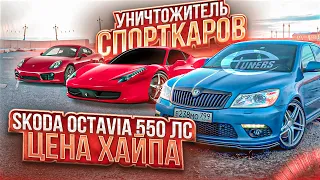 Она обгоняет СПОРТКАРЫ!! Skoda Octavia ET550 лс. Цена самой быстрой шкоды.