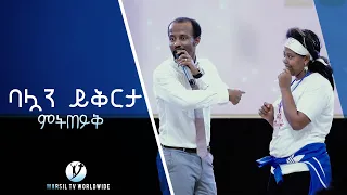 "ባሏን ይቅርታ ምትጠይቅ" አስገራሚ የመልካም ወጣት ምስክርነት JULY 30,2019 © MARSIL TV WORLDWIDE