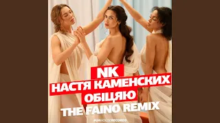 Обіцяю (The Faino Remix)