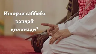 Ишораи саббоба қандай қилинади? | Шайх Усмон ал-Хомис