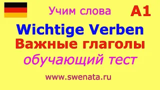 А1  Немецкие глаголы в предложениях.Тест