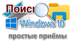 Поиск в Windows 10 настройка, поиск в Проводнике