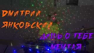 Дмитрий Янковский - Лишь о тебе мечтая (drum cover)