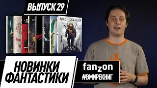 Новинки фантастики. Выпуск #29