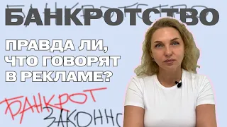 БАНКРОТСТВО. ЧТО СКРЫВАЕТ РЕКЛАМА?