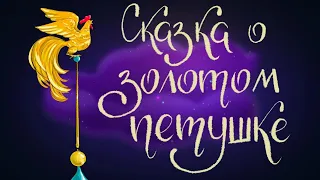 Сказка о золотом петушке. А.С. Пушкин | Сказки для детей. 0+