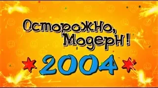 Осторожно Модерн 2.  Новогодний выпуск 2004