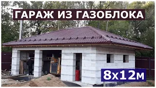 Гараж 8х12 м из газоблока